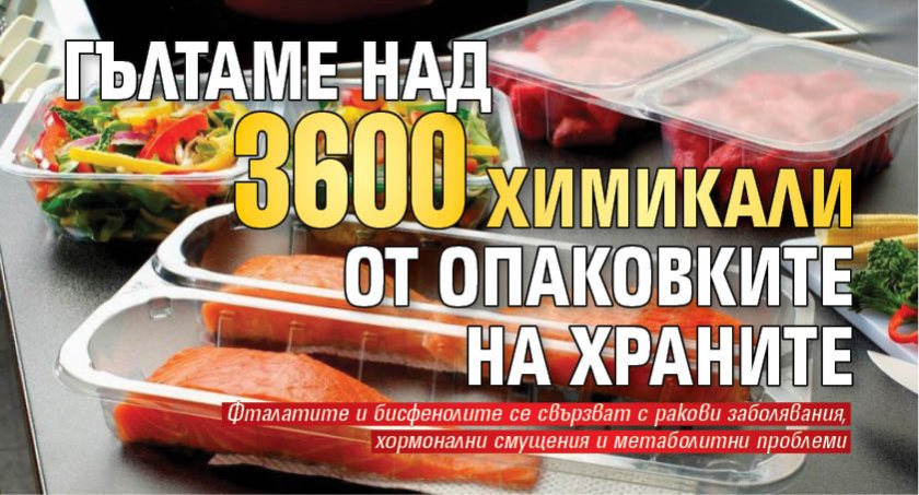 Гълтаме над 3600 химикали от опаковките на храните 