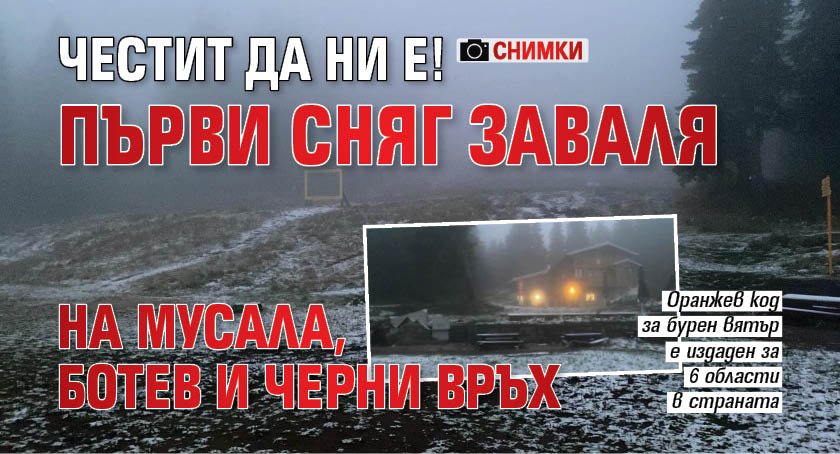 Честит да ни е! Първи сняг заваля на Мусала, Ботев и Черни връх (СНИМКИ)