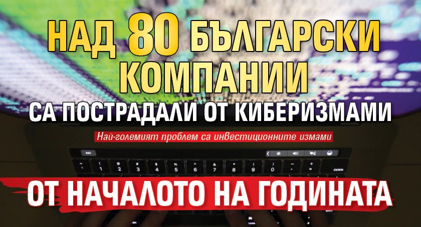 Над 80 български компании са пострадали от киберизмами от началото на годината