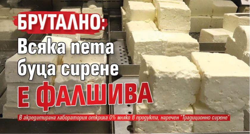 БРУТАЛНО: Всяка пета буца сирене е фалшива