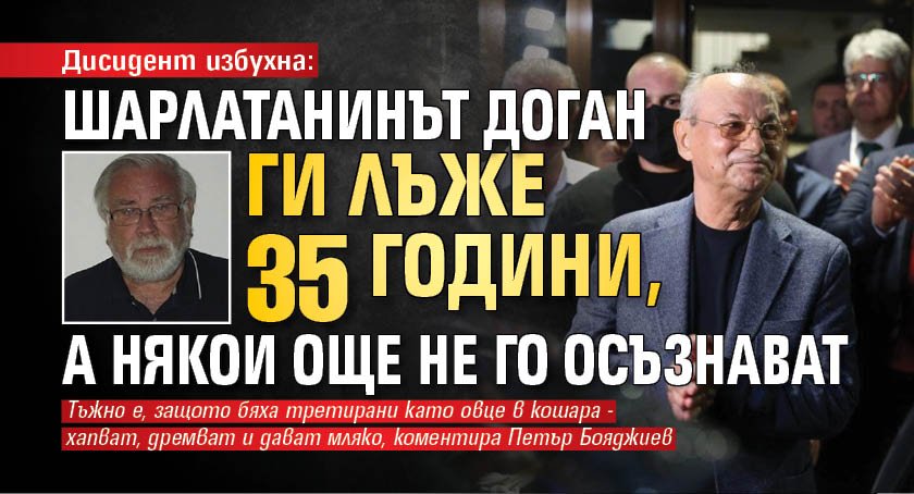 Дисидент избухна: Шарлатанинът Доган ги лъже 35 години, а някои още не го осъзнават