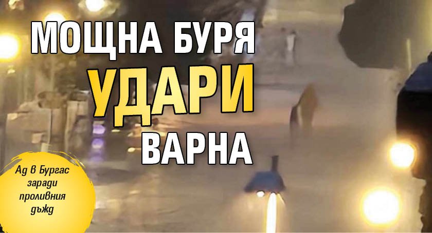Мощна буря удари Варна