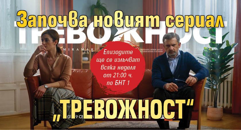 Започва новият сериал „Тревожност“