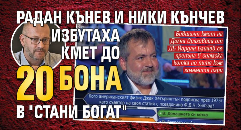 Радан Кънев и Ники Кънчев избутаха кмет до 20 бона в "Стани богат"