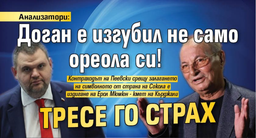 Анализатори: Доган е изгубил не само ореола си! Тресе го страх