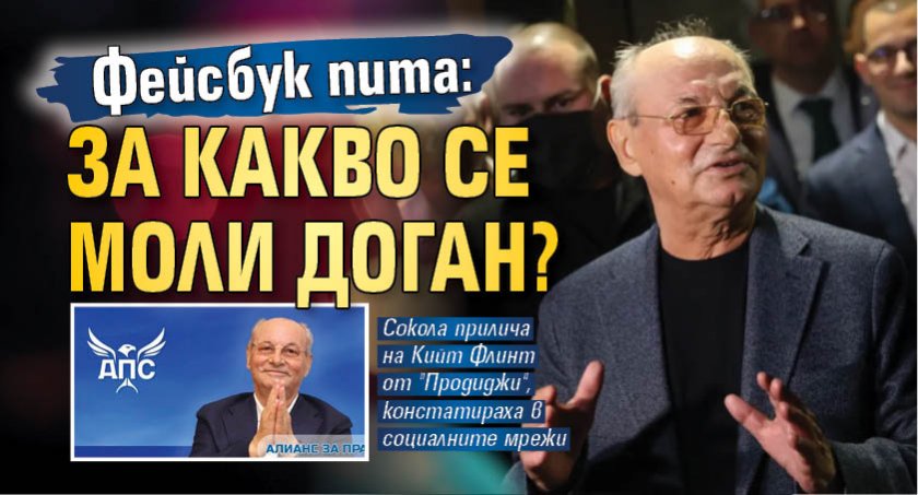 Фейсбук пита: За какво се моли Доган? 