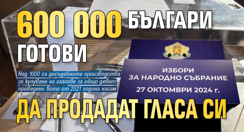 600 000 българи готови да продадат гласа си