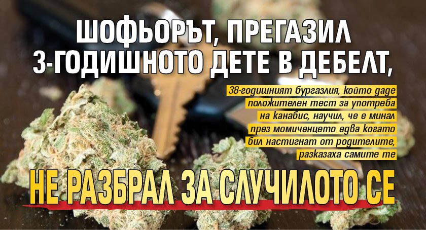 Шофьорът, прегазил 3-годишното дете в Дебелт, не разбрал за случилото се