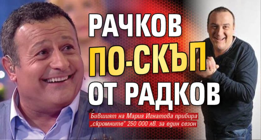 Рачков по-скъп от Радков