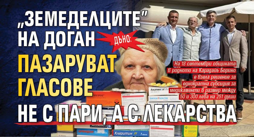 ДЪНО: "Земеделците" на Доган пазаруват гласове не с пари, а с лекарства