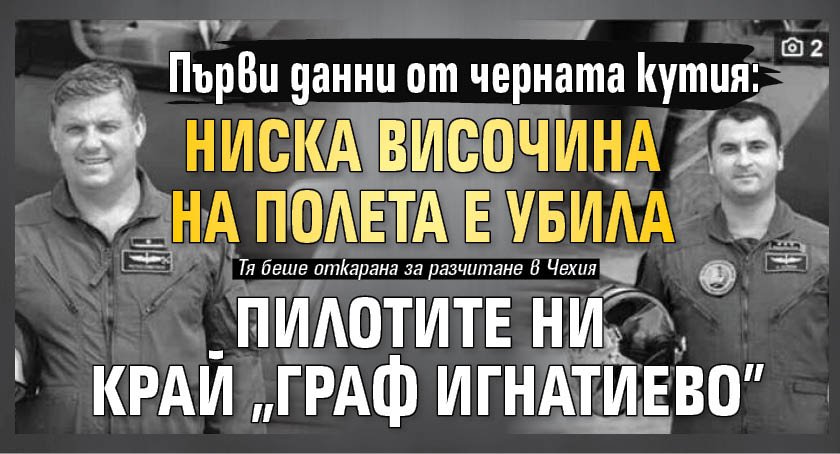 Първи данни от черната кутия: Ниска височина на полета е убила пилотите ни край "Граф Игнатиево"