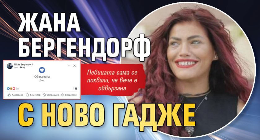 Първо в Lupa.bg: Жана Бергендорф с ново гадже