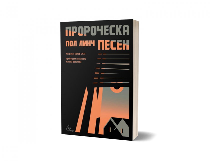 Излезе "Пророческа песен" за новия тоталитаризъм, донесла "Букър" на Пол Линч