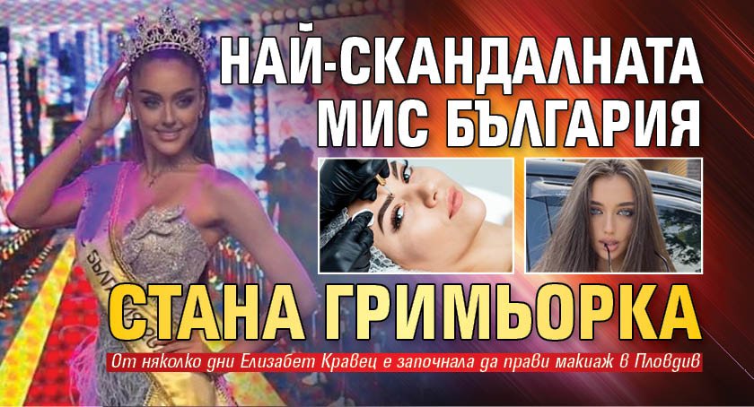 Най-скандалната Мис България стана гримьорка