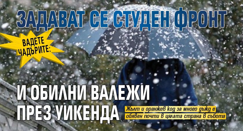 Вадете чадърите: Задават се студен фронт и обилни валежи през уикенда