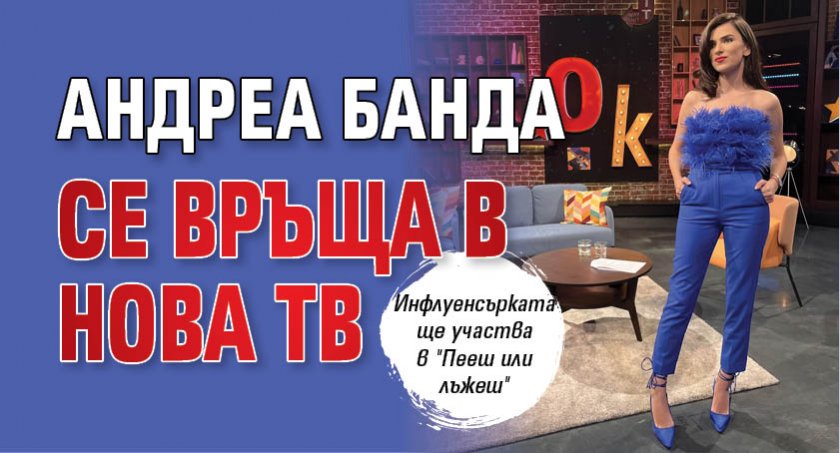 Андреа Банда се връща в Нова тв