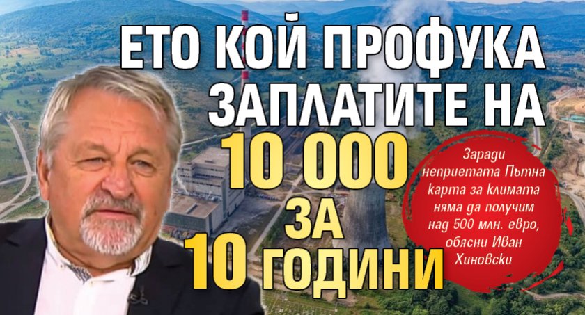 Ето кой профука заплатите на 10 000 за 10 години 