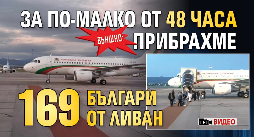 Външно: За по-малко от 48 часа прибрахме 169 българи от Ливан (ВИДЕО)