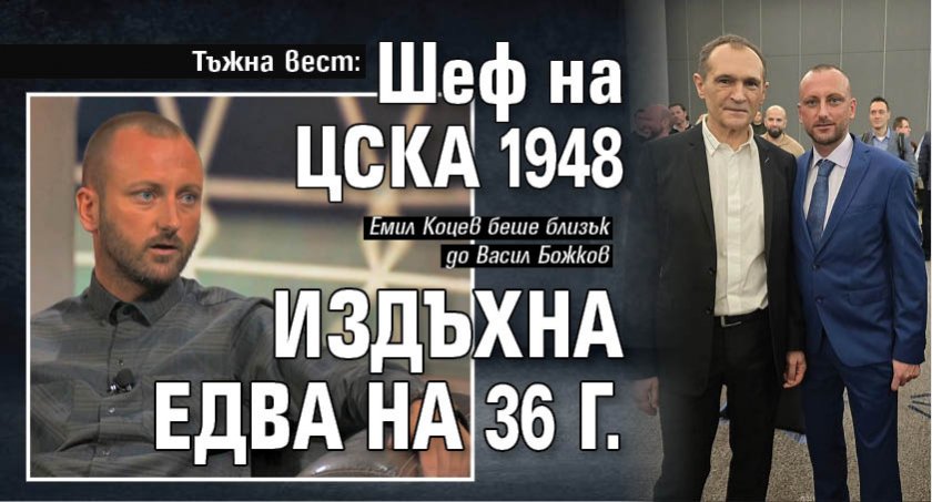 Тъжна вест: Шеф на ЦСКА 1948 издъхна едва на 36 г.