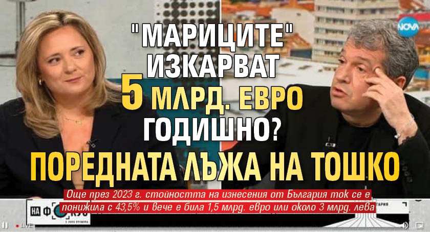 "Мариците" изкарват 6 млрд. евро годишно? Поредната лъжа на Тошко