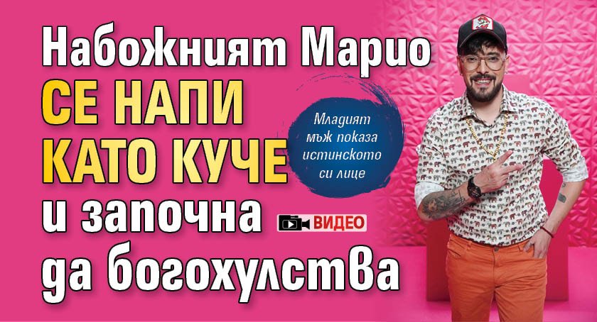 Набожният Марио се напи като куче и започна да богохулства (Видео)