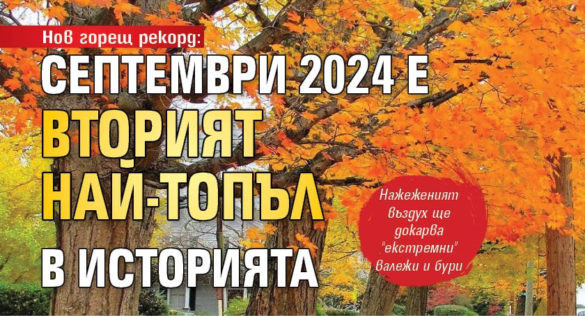 Нов горещ рекорд: Септември 2024 е вторият най-топъл в историята 