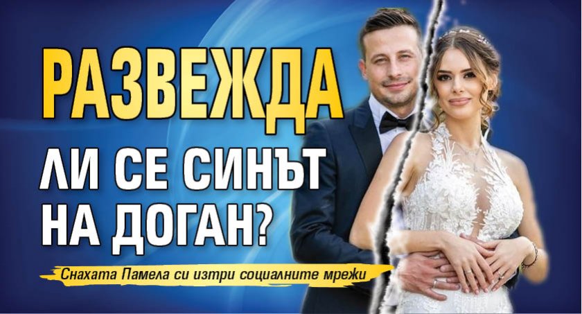 Развежда ли се синът на Доган?