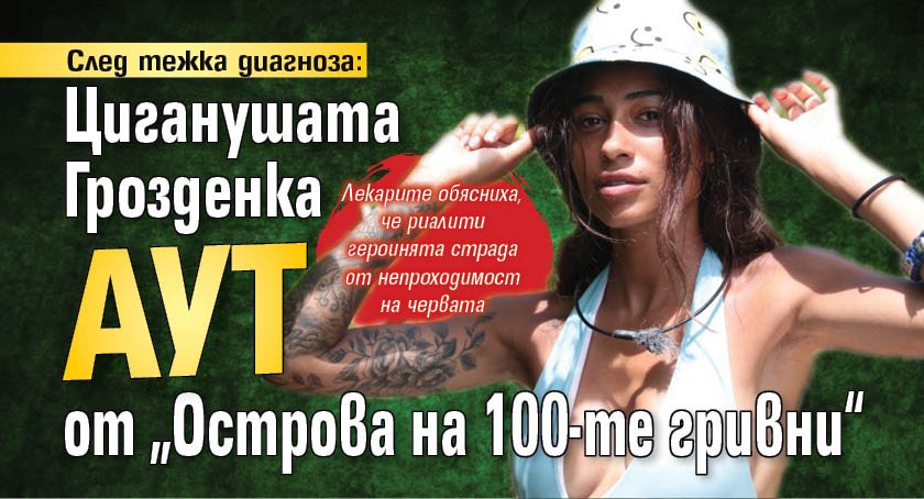 След тежка диагноза: Циганушата Грозденка аут от „Острова на 100-те гривни“