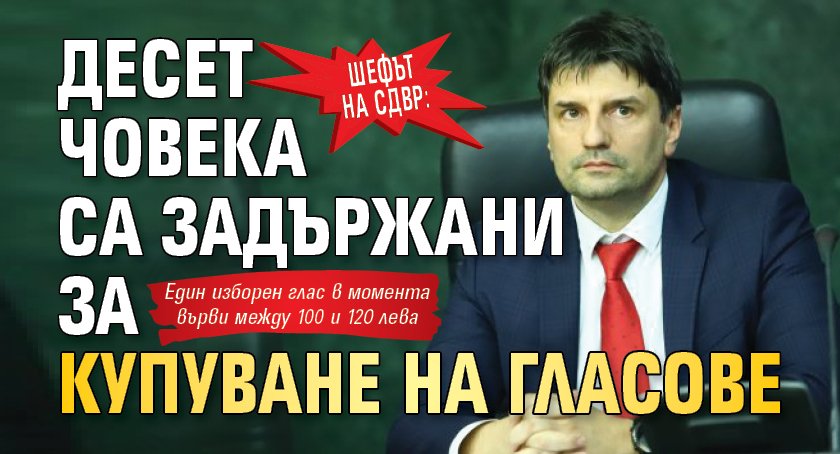 Шефът на СДВР: Десет човека са задържани за купуване на гласове