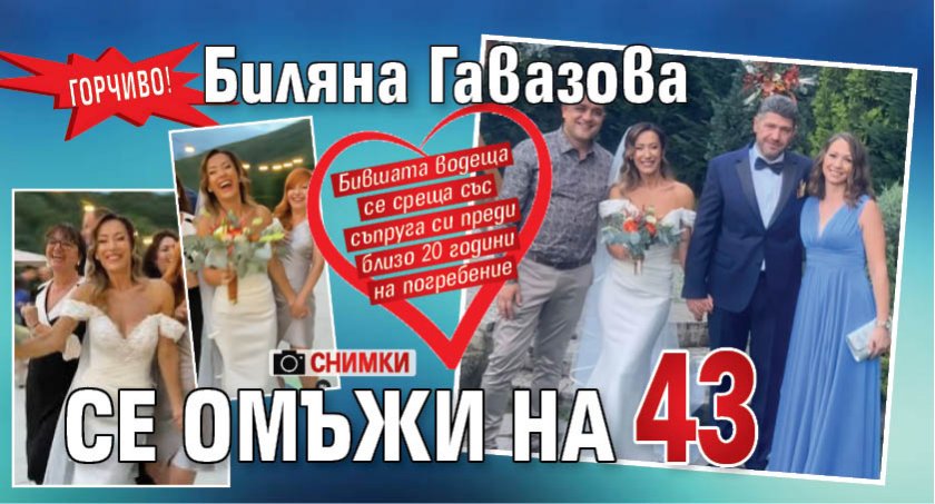 Горчиво! Биляна Гавазова се омъжи на 43 (СНИМКИ)