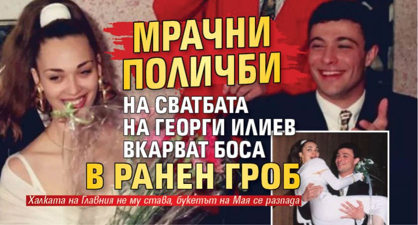 Точно 30 години изминаха от сватбата на една от най-известните