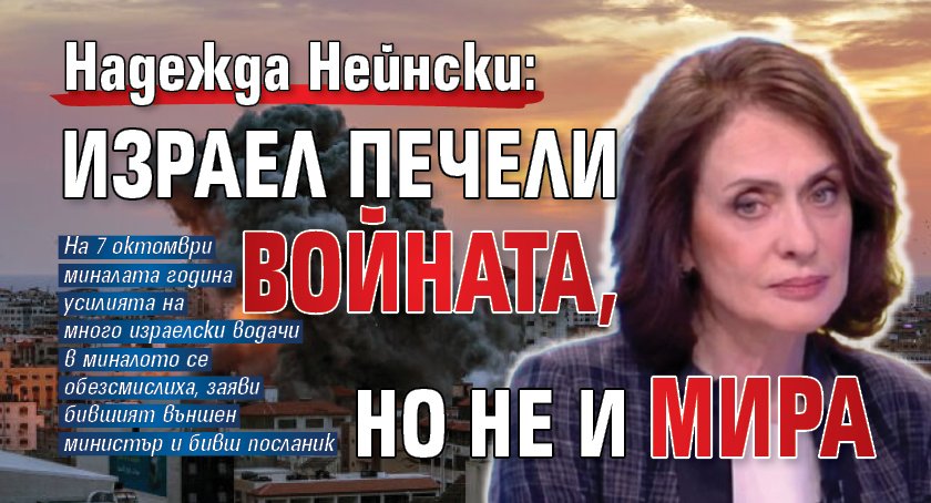 Надежда Нейнски: Израел печели войната, но не и мира