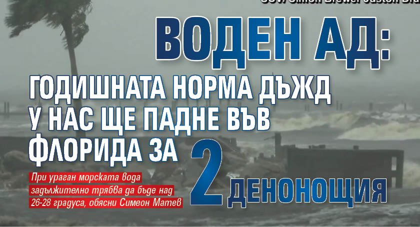 Воден ад: Годишната норма дъжд у нас ще падне във Флорида за 2 денонощия