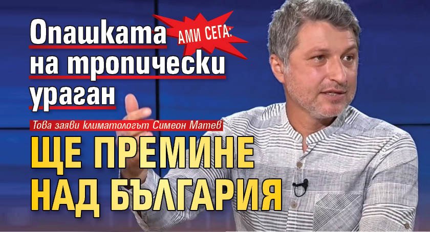 Ами сега: Опашката на тропически ураган ще премине над България