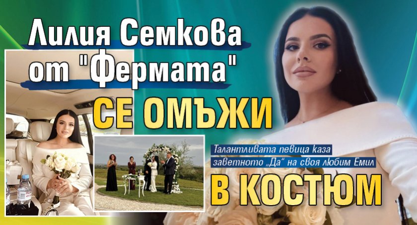 Лилия Семкова от "Фермата" се омъжи в костюм