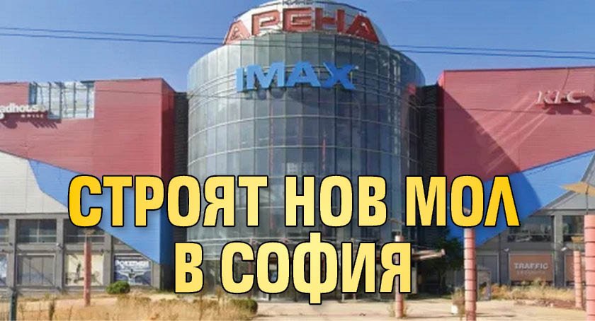 Строят нов мол в София