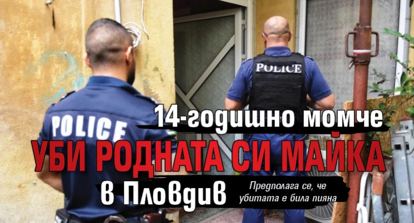 14-годишно момче уби родната си майка в Пловдив