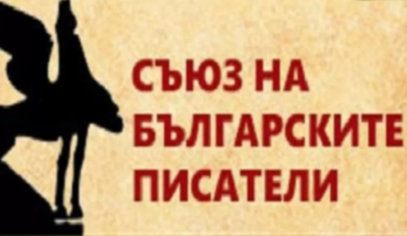 Съюзът на българските писатели набъбна с 11 нови членове