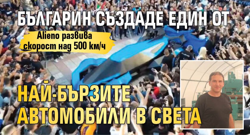 Уникум: Българин създаде един от най-бързите автомобили в света