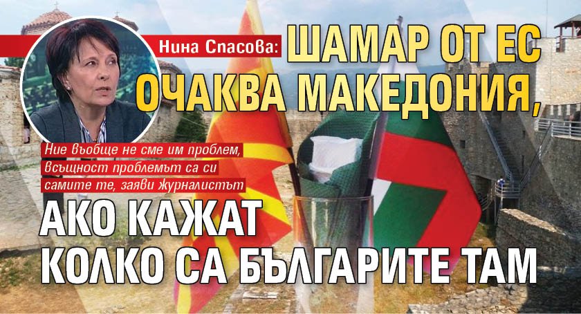 Нина Спасова: Шамар от ЕС очаква Македония, ако кажат колко са българите там