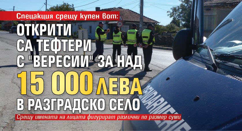 Спецакция срещу купен вот: Открити са тефтери с "вересии" за над 15 000 лева в разградско село