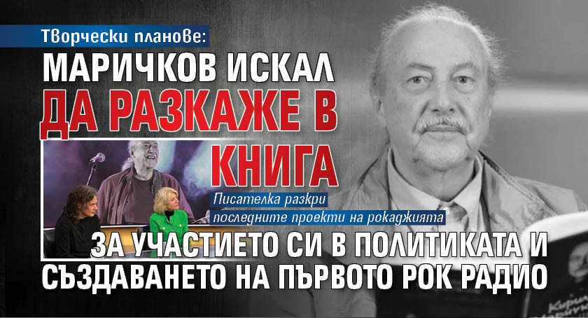 Творчески планове: Маричков искал да разкаже в книга за участието си в политиката и създаването на първото рок радио