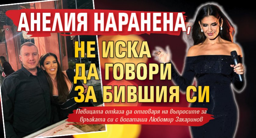 Анелия наранена, не иска да говори за бившия си