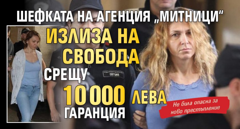 Шефката на Агенция „Митници“ излиза на свобода срещу 10 000 лева гаранция