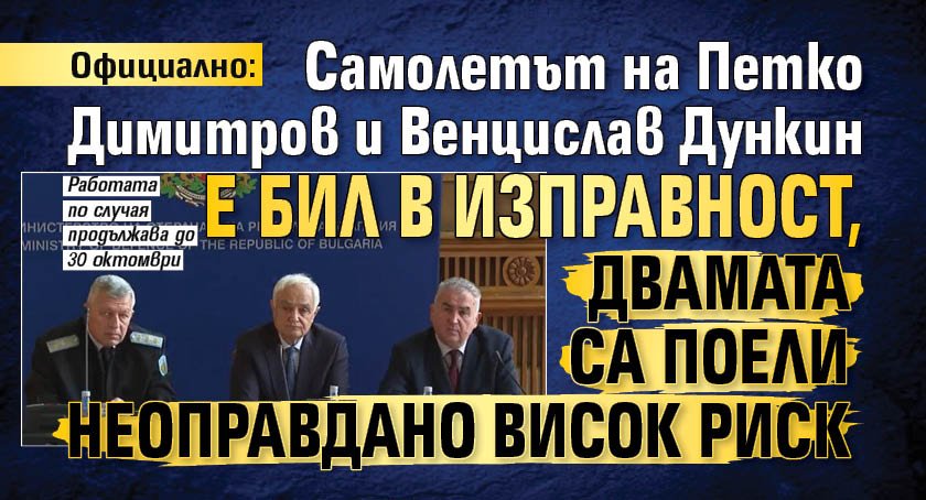 Официално: Самолетът на Петко Димитров и Венцислав Дункин е бил в изправност, двамата са поели неоправдано висок риск