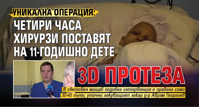 Уникална операция: Четири часа хирурзи поставят на 11-годишно дете 3D протеза 