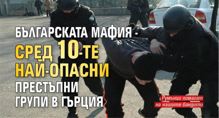 Българската мафия - сред 10-те най-опасни престъпни групи в Гърция