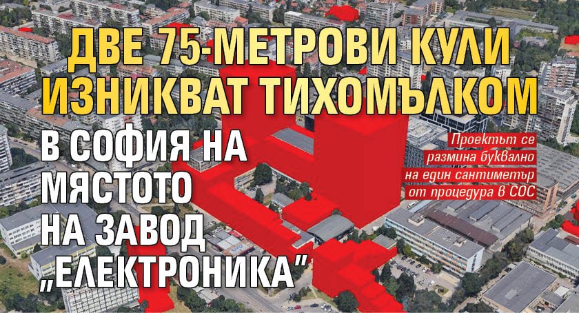 Две 75-метрови кули изникват тихомълком в София на мястото на завод "Електроника"