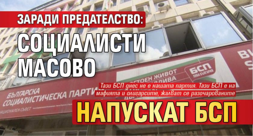 Заради предателство: Социалисти масово напускат БСП