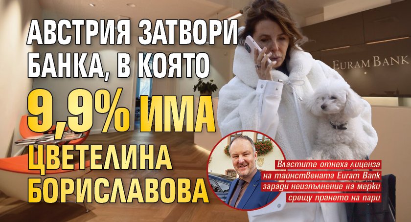 Австрия затвори банка, в която 9,9% има Цветелина Бориславова